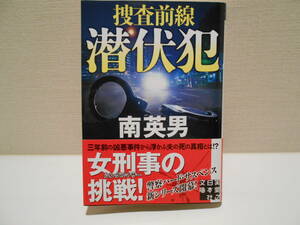 捜査前線　潜伏犯　　南英男　実業之日本社文庫