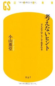 [A01387361]考えないヒント: アイデアはこうして生まれる (幻冬舎新書 こ 2-1)