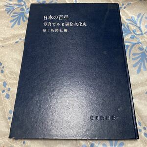日本の百年 写真で見る風俗文化史/昭和34年/毎日新聞社