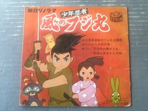 当時物【少年忍者 風のフジ丸（「テーマソング」・「ドラマ・忍法木の葉がくれ」収録）】朝日ソノラマ（ソノシート付き）/昭和４０年