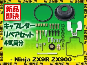 Ninja ZX-9R ZX900 キャブレター リペアキット メインジェット ダイヤフラム フロートパッキン ガスケット フロートバルブ 純正互換 社外品