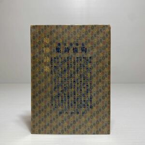 ア3/殉情詩集 佐藤春夫 新潮社版 新選 名著復刻全集 近代文学館 昭和45年 ゆうメール送料180円