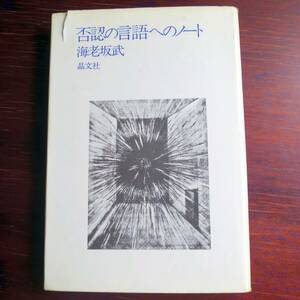 否認の言語へのノート ／ 海老坂武　[晶文社]