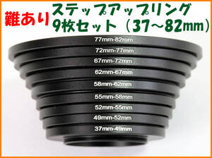 【送料無料・未使用・難あり】ステップアップリング★9枚セット（37～82mm）