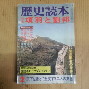 歴史読本「項羽と劉邦」昭和57年新春号