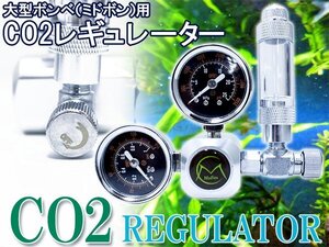 大型ボンベ用 CO2レギュレーター 逆流防止弁内蔵バブルカウンター ミドボン用レギュレーター 熱帯魚 淡水魚 水草レイアウト CO2カウンター