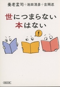 ■世につまらない本はない　検：朝日文庫・養老孟司・池田清彦・吉岡忍