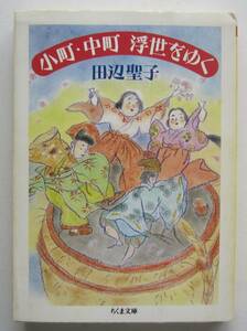 小町・中町浮世をゆく　田辺聖子　ちくま文庫