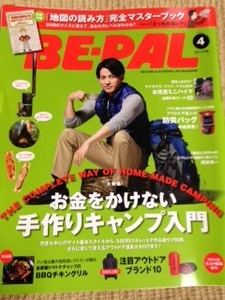 BE-PAL　ビーパル　2016年4月号　お金をかけない手作りキャンプ入門　本誌のみ