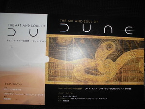 ■アート・アンド・ソウル・オブ・ＤＵＮＥ デューン砂の惑星　ドゥニ・ヴィルヌーヴの世界 タニア・ラポイント■初回ケース付 初版