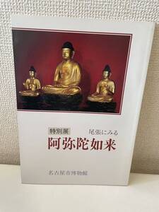 【特別展 尾張にみる阿弥陀如来】名古屋市博物館 昭和61年 図録