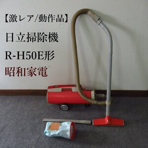 【激レア/動作品】　日立掃除機　R-H50E形　日立　昭和家電　紙パック付き　ノズル付き　昭和レトロ　(FFC)