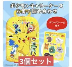 ロッテ　ポケモン　キャリーケース　お菓子詰め合わせ　ピカチュウ