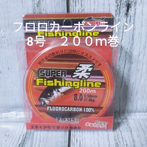 【新品送料込】８号フロロカーボンライン２００ｍ巻