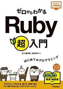 [A11211443]ゼロからわかる Ruby 超入門 (かんたんIT基礎講座)