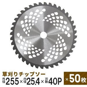 【50枚セット】新品 草刈りチップソー 替刃 255mm×40P 調整リング付き 草刈機用 芝生 雑草 切断 草刈り機 チップソー 替え刃 ガーデニング