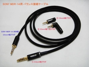 SONY MDR-1A用 バランス接続ケーブル　2.5mm4極プラグ or 4.4mm5極プラグ 　長いのも製作可能