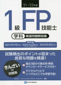 1級FP技能士[学科]精選問題解説集(’21～’22年版)/きんざいファイナンシャル・プランナーズ・センター(編著)