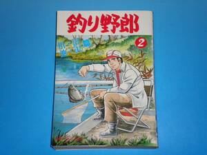 釣り野郎 （2）　朝日奈遊・森義一