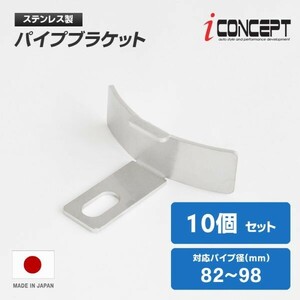 送料185円～ iConcept パイプブラケット 82-98mm 10個 ホースブラケット インタークーラー インテーク エアフィルター 固定 ICC-090-R45-10