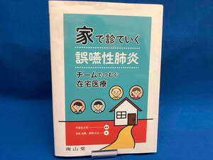 家で診ていく誤嚥性肺炎 吉松由貴