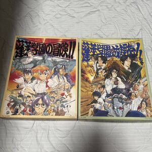 蓬莱学園の冒険 & 放課後 巨大学園RPG TRPG ロールプレイング 基本セット & サプリメントNo.1 遊演体 テーブルゲーム ゲームブック