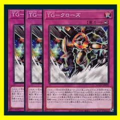 ◆ＴＧ－クローズ 3枚セット 遊戯王