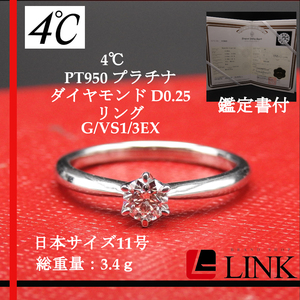 〔正規品〕4℃ ヨンドシー PT950 プラチナ ダイヤモンド D0.25ct リング G/VS1/3EX サイズ11号 レディース　指輪