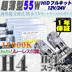 高性能 薄型HIDキット 55W H4 Hi/Lo スライド式 リレー付 12000K 12V/24V 【交流式バラスト＆クリスタルガラスバーナー】