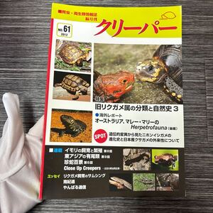 爬虫・両生類 情報誌 隔月刊●クリーパー CREEPER 2012 NO.61/特集 旧リクガメ属の分類と自然史 3/ニホンイシガメ/ブチイモリ/生物★1494-3