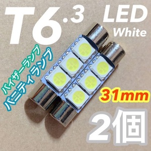 ★2個セット★T6.3 31mm LED 5050 3SMD バイザーランプ バニティランプ ホワイト