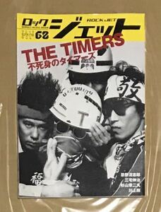 【 THE TIMERS 不死身のタイマーズ ROCK JET ロックジェット 】絶版 初版 忌野清志郎 三宅伸治 RCサクセション RC SUCCESSION ゼリー ZERRY