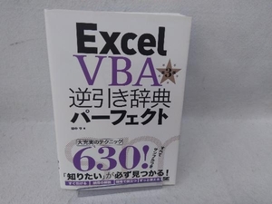 Excel VBA逆引き辞典パーフェクト 2016対応 第3版 田中亨