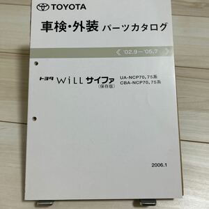 トヨタ Willサイファ NCP70,75系 車検・外装パーツカタログ 保存版