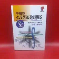 【絶版】中畑のインテグラル英文読解S v.2