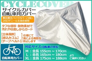 自転車カバーMサイズ　全長　155cm～170cm　の自転車に　 極厚手 自転車シート 保護カバー 折りたたみ自転車 クロスバイク