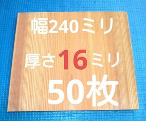 試割板 厚さ16ミリ 50枚　有段者用　上級者用 匿名配送120サイズ