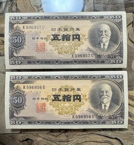 【1円スタート！】未使用品　 ピン札　旧紙幣 日本銀行券 高橋是清 50円札 2枚　ローマ字一桁　 貴重品