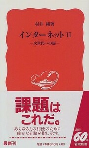 インターネット2―次世代への扉(岩波新書)/村井純■18041-10035-YSin