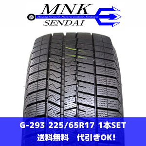 G-293(送料無料/代引きOK)ランクS 中古 美品 225/65R17 ダンロップ ウインターマックスWM03 2022年 9分山 スタッドレス 1本SET