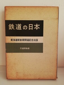 鉄道の日本 東海道新幹線開通記念出版 交通博物館 図録 資料 国鉄 鉄道 東海道線 発展史 歴史本 国営 気動車 新幹線