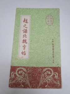 中国書道■趙之兼北魏字帖　香港・藝美図書公司/1981年　中文/繁体字