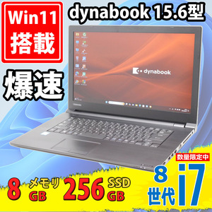 中古美品 フルHD 15.6インチ TOSHIBA dynabook B75/DP Windows11 八世代 i7-8650u 8GB 256GB-SSD 無線 Office付 中古パソコンWin11 税無