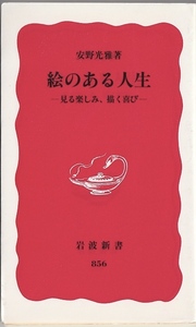 岩波新書 絵のある人生／安野光雅　初版