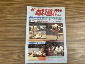 近代柔道1982年1月号　日本国際柔道大会81　山下5段急成長の斎藤に一本とれず　/Z304