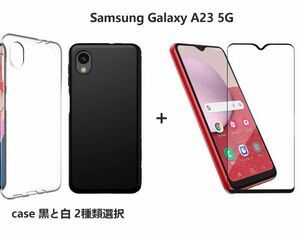 Samsung Galaxy A23 5G SCG18 SC-56C 携帯保護用 スマホケースと黒枠透明強化ガラスセット販売 保護ケース シリコン素材 耐衝撃