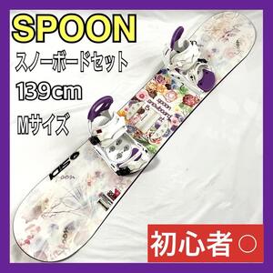 SPOON (スプーン) スノーボードセット 板 SPOON TECHNOLOGICAL 139cm / ビンディング SPOON Mサイズ