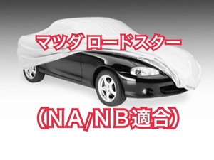 【即決】高品質 マツダ NA NB ロードスター ボディカバー（検索 ユーノス ボディー カバー MAZDA Miata ミアタ ミアータ　.）