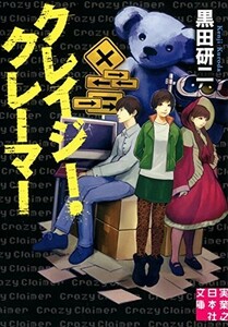 クレイジークレーマー(実業之日本社文庫)/黒田研二■17111-10031-YBun