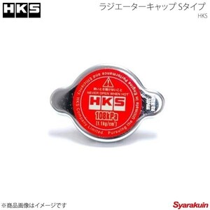 HKS エッチ・ケー・エス ラジエーターキャップ Sタイプ スカイライン HCR32/HNR32 RB20DET 89/05～93/08